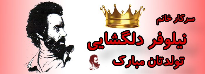 سرکار خانم نیلوفر دلگشایی تولدت مبارک سرکار خانم نیلوفر دلگشایی تولدت مبارک